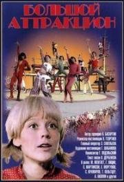 Большой аттракцион 1974