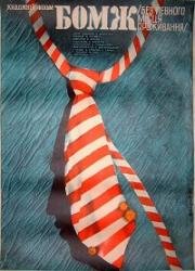 Бомж 1988