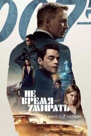 Не время умирать (No Time to Die) 2021
