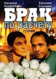Брак по расчету 2002