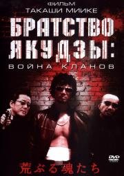 Братство якудзы: Война кланов (Araburu tamashii-tachi) 2001