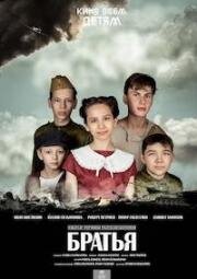 Братья 2024