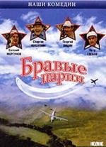 Бравые парни 1993