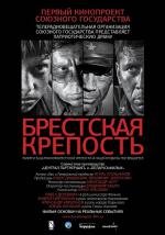 Брестская крепость 2010