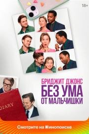 Бриджит Джонс. Без ума от мальчишки (Bridget Jones: Mad About the Boy) 2025