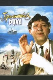 Бриллиантовая рука 1969