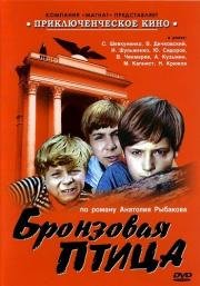 Бронзовая птица 1974