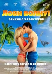 Лови волну: Стихия с характером (Send It!) 2020