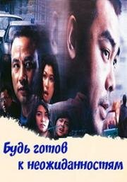 Будь готов к неожиданностям (Fai seung dat yin (Expect The Unexpected)) 1998