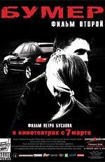 Бумер: Фильм второй 2006