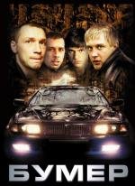 Бумер 2003