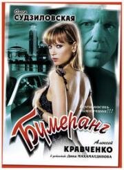 Бумеранг (2008)