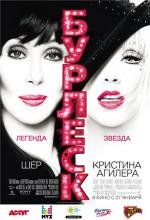 Бурлеск (Burlesque) 2011