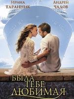 Была тебе любимая… 2011
