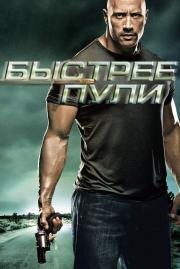Быстрее пули (Faster) 2010