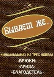 Бывает же... 1988