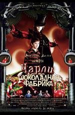 Чарли и шоколадная фабрика (Charlie and the Chocolate Factory) 2005