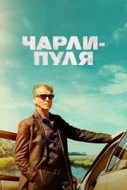 Чарли-Пуля (Fast Charlie) 2023