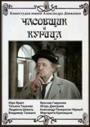 Часовщик и курица 1989