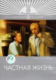 Частная жизнь 1982