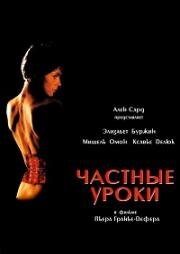 Частные уроки (Cours privé) 1986
