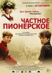 Частное пионерское 2013