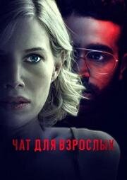 Чат для взрослых (Nightalk) 2022