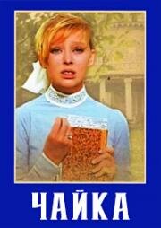 Чайка 1971