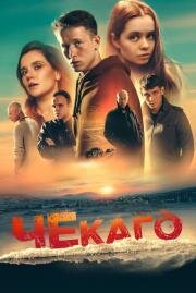 Чекаго 2022