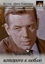 Человек, которого я люблю 1966