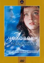 Человек-Амфибия 1962