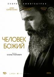 Человек божий (Man of God) 2021
