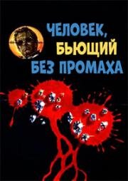 Человек, бьющий без промаха (L'uomo del colpo perfetto) 1967