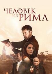 Человек из Рима (The Man from Rome) 2022