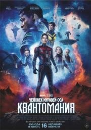 Человек-муравей и Оса: Квантомания (Ant-Man and the Wasp: Quantumania) 2023