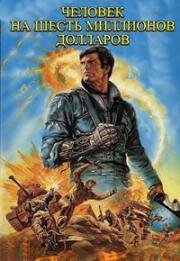 Человек на шесть миллионов долларов: Трилогия (The Six Million Dollar Man: Trilogy) 1973
