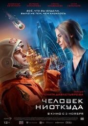 Человек ниоткуда 2023