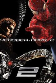 Человек-паук 2 (Spider-man 2) 2004