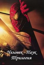 Человек-паук: Трилогия (Spider-Man: Trilogy) 2002