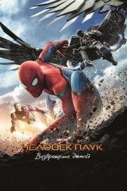 Человек-паук: Возвращение домой (Spider-Man: Homecoming) 2017