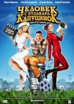 Человек с бульвара КапуциноК 2010