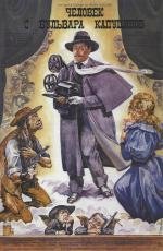 Человек с бульвара Капуцинов 1987