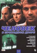 Человек в проходном дворе 1972