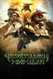Черепашки-ниндзя (Teenage Mutant Ninja Turtles) 2014