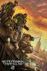 Черепашки-ниндзя: 2 (Teenage Mutant Ninja Turtles 2) 2016