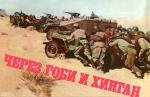 Через Гоби и Хинган 1981