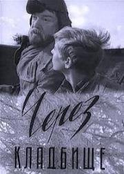 Через кладбище 1964