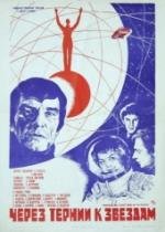 Через тернии к звездам 1980