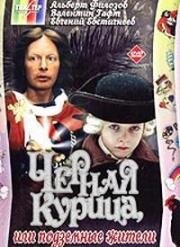 Чёрная курица, или подземные жители 1980