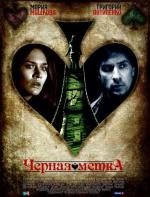 Черная метка 2011